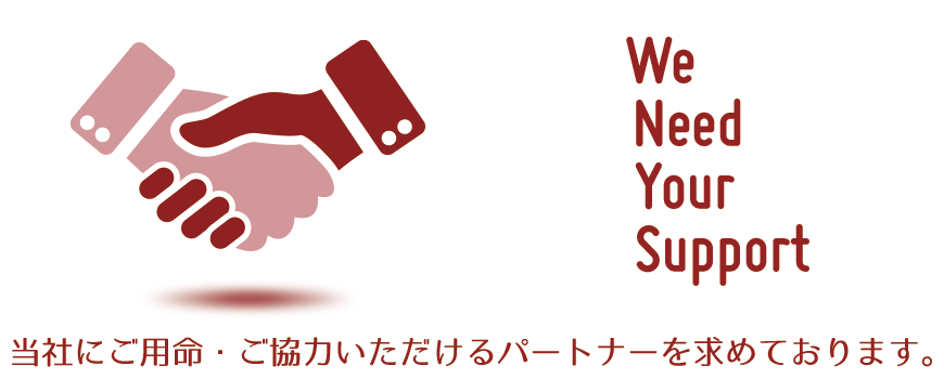 当社にご用命・ご協力いただけるパートナーを求めております。